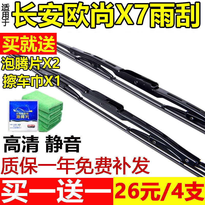长安欧尚有骨胶条片雨刮器