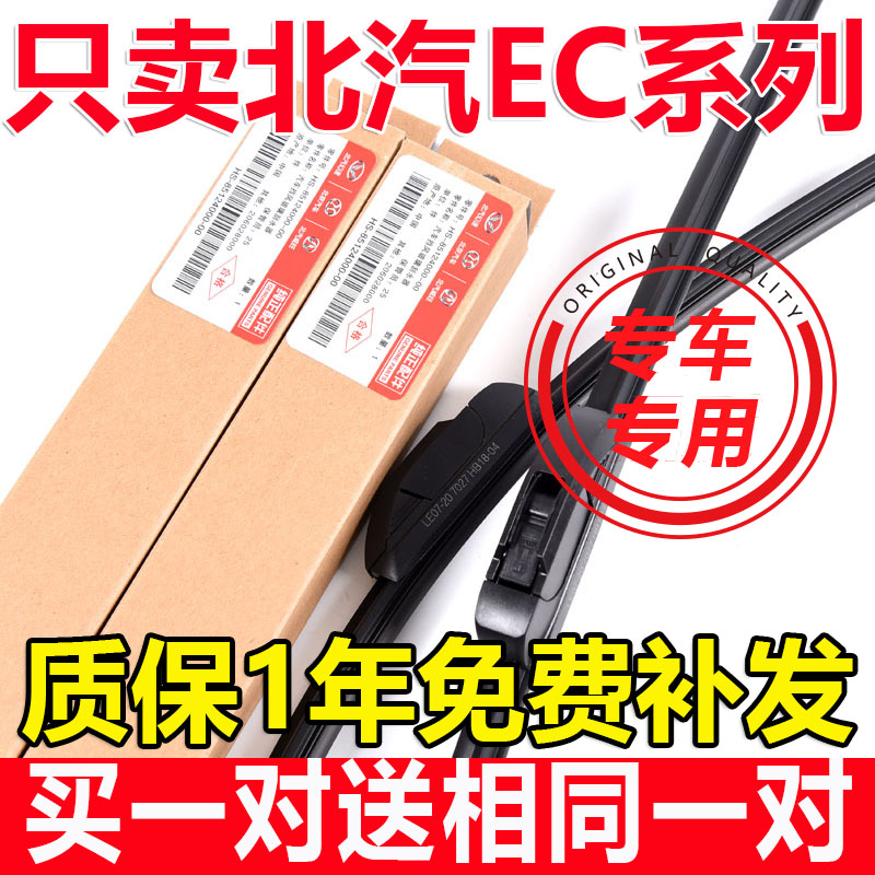 北汽EC新能源无骨雨刷买一送一