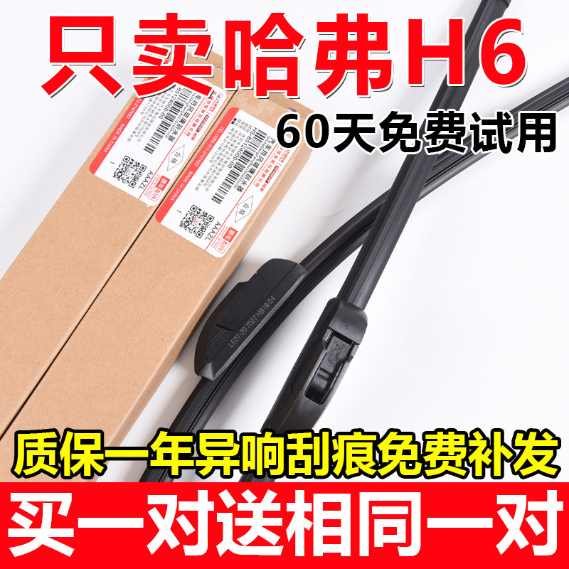 哈弗H6原装雨刷买一送一图片