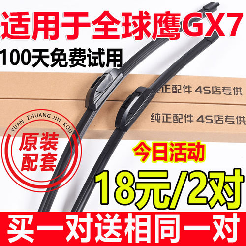 适用吉利全球鹰GX7雨刮器原厂汽车配件原装无骨后雨刷静音无噪音 - 封面