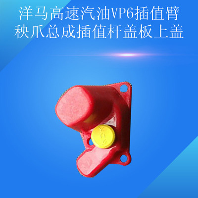 洋马插秧机配件高速汽油VP6插值臂秧爪总成插值杆盖板上盖