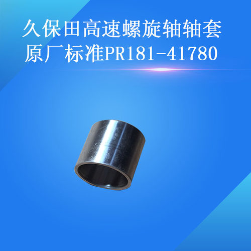 久保田插秧机配件高速螺旋轴传动丝杆轴套原厂标准PR181-41780