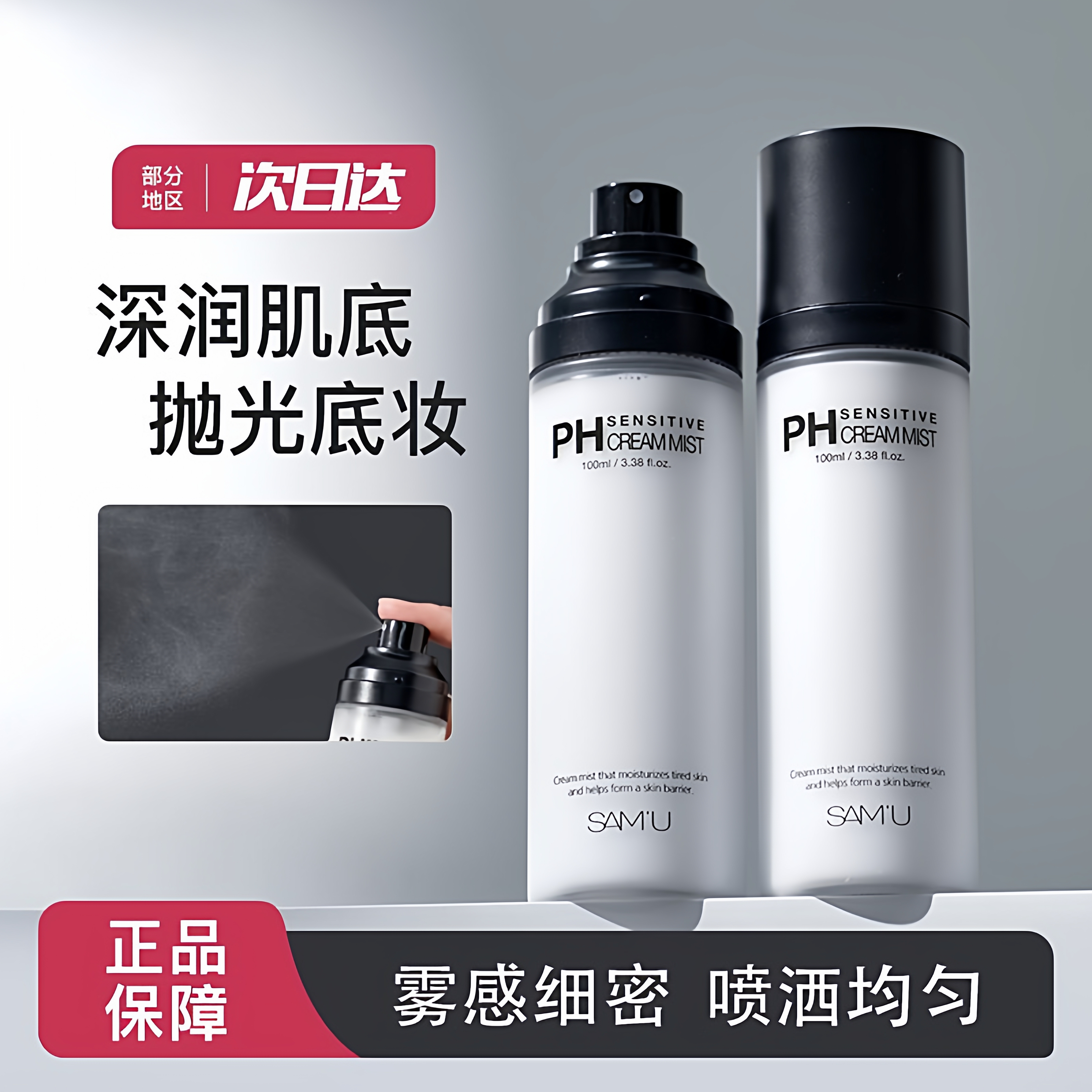 莎缪samu面霜喷雾ph三合一喷雾平衡舒缓妆前爽肤水控油补水精华水