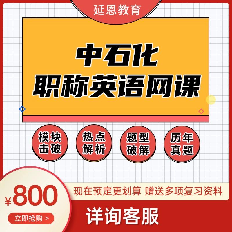 2026中石化职称英语考试网课中国石化专业技术人员外语水平考试