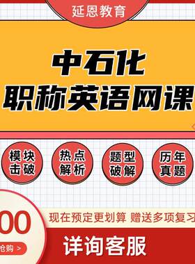 2026中石化职称英语考试网课中国石化专业技术人员外语水平考试