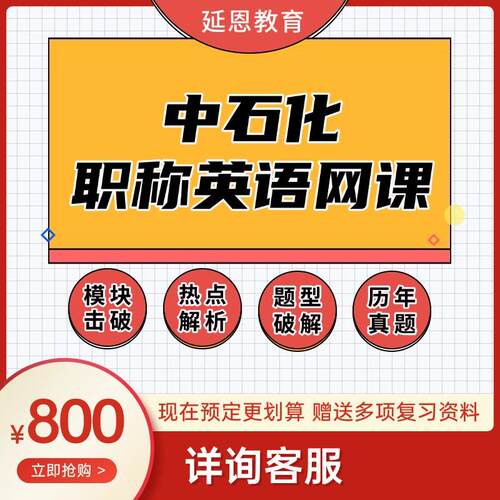 2026中石化职称英语考试网课中国石化专业技术人员外语水平考试