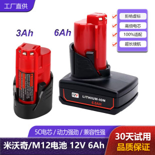 适用Milwaukee M12电池米沃奇12V6A工具电池充电动扳美沃奇手电钻
