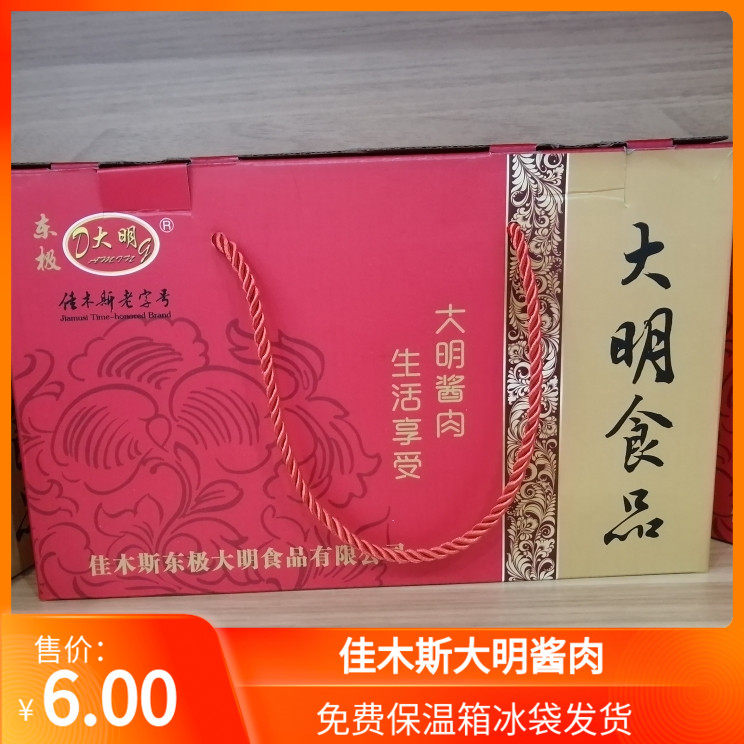 佳木斯市品牌大明酱肉熟食礼盒不可单拍买熟食搭配礼盒单盒不发货