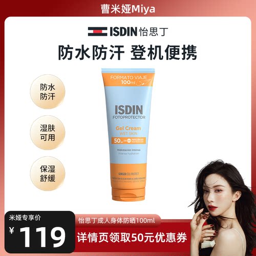 ISDIN【米娅推荐】怡思丁身体防晒清爽不粘腻出游防水高倍SPF50