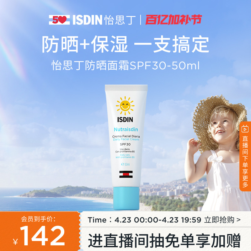 ISDIN怡思丁儿童防晒霜SPF30婴童面霜隔离紫外线温和不刺激50ml