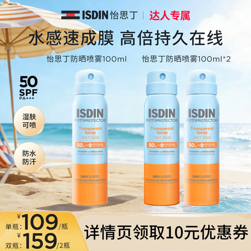 ISDIN防晒喷雾户外身体