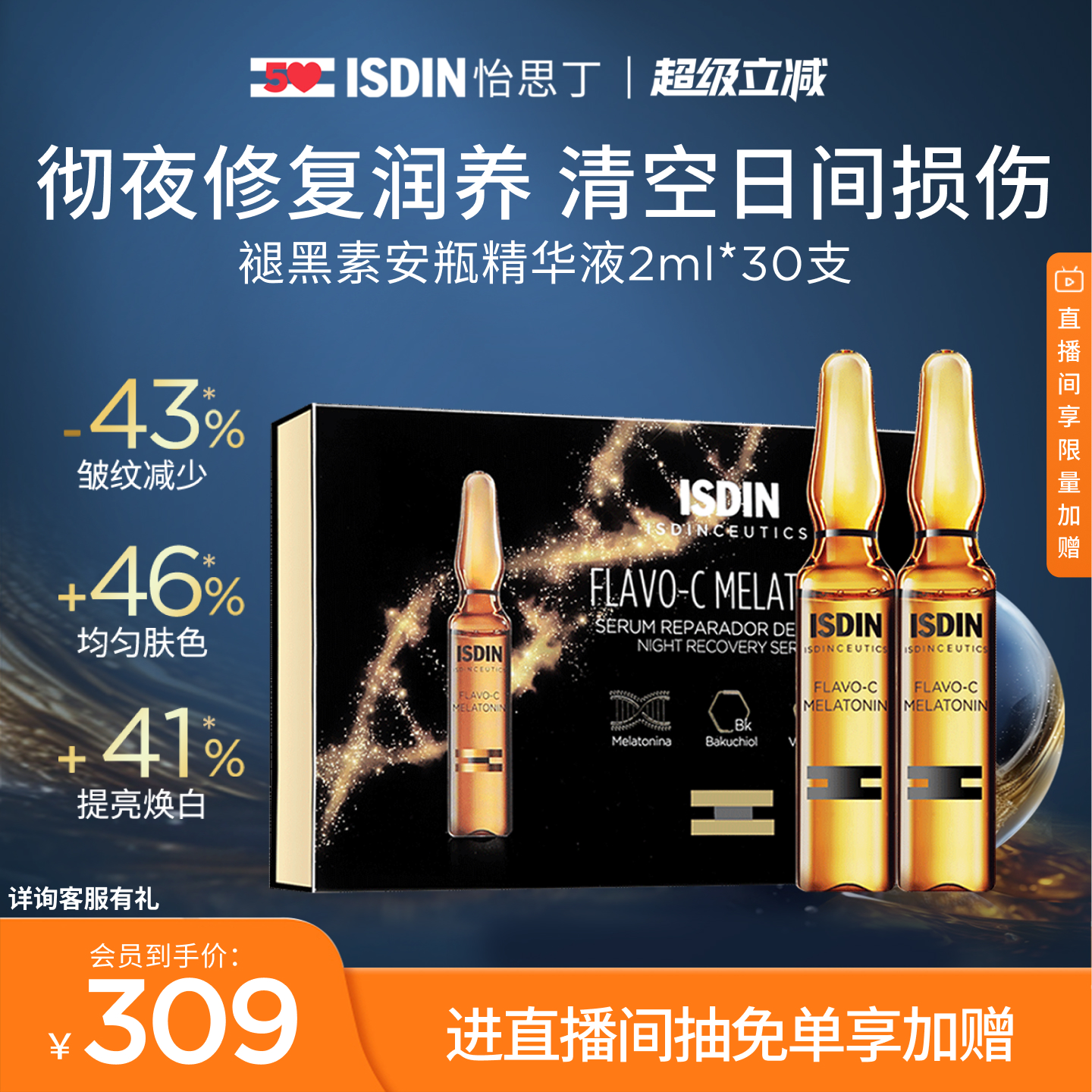 ISDIN夜间修护VC安瓶精华