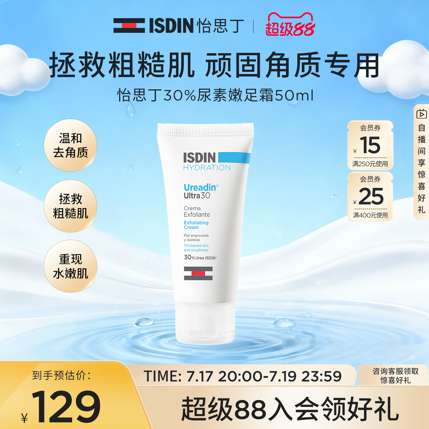 ISDIN尿素嫩皮霜50ml保湿嫩滑