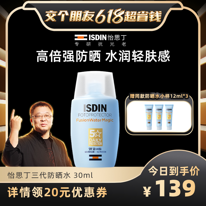 【交个朋友618现货开抢！】ISDIN怡思丁第3代防晒霜防紫外线30ml