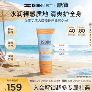 ISDIN怡思丁多维光护清透身体防晒乳液100ml大容量出游便携