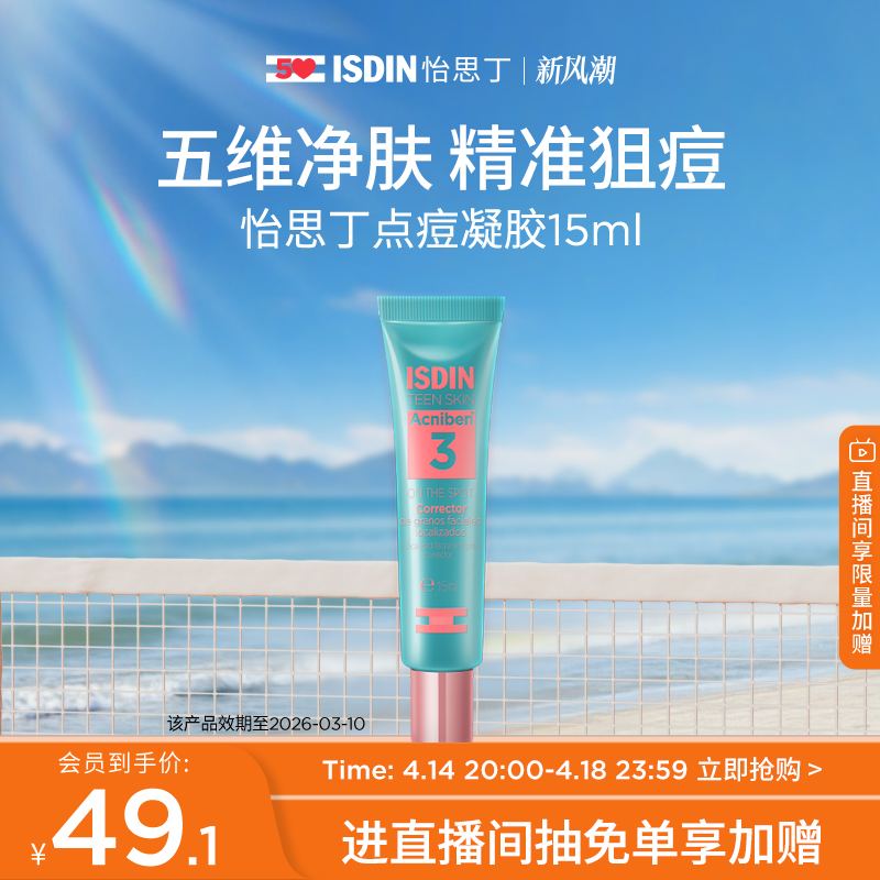 怡思丁 水杨酸烟酰胺点痘凝胶15ml 控油去痘痘祛粉刺祛痘膏