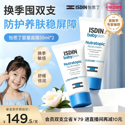 【秋冬敏感】ISDIN怡思丁宝宝滋润补水婴童面霜50ml保湿修护舒缓