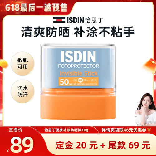 ISDIN【晁然618】怡思丁高倍清爽防晒棒便携户外补涂不粘手10g