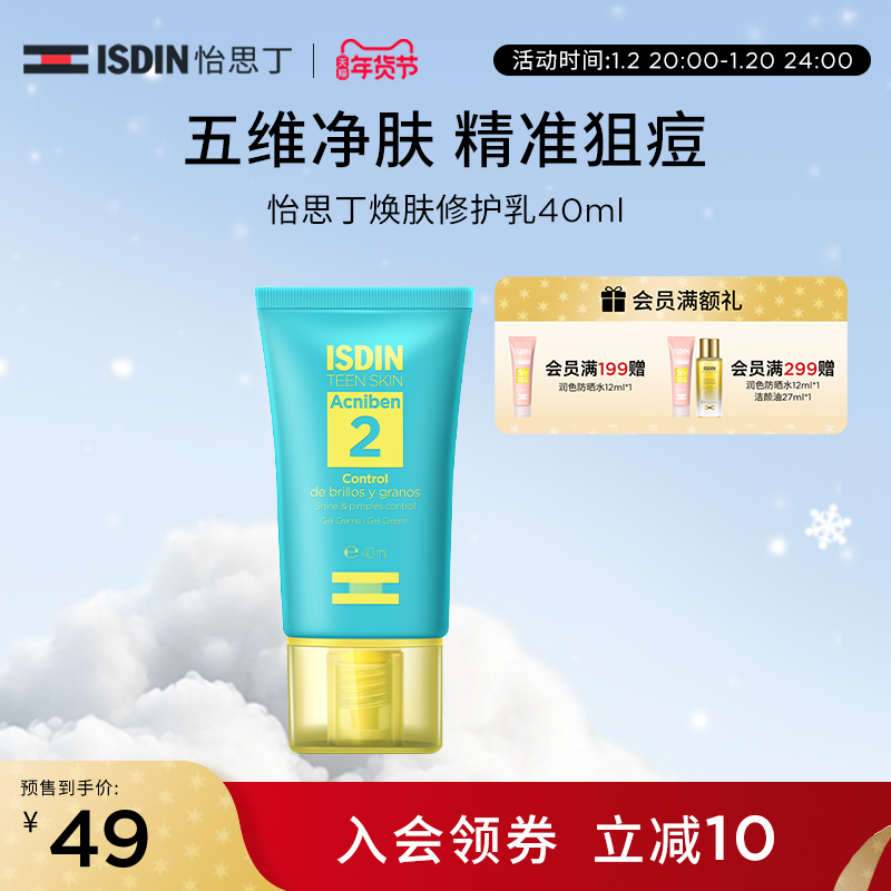 ISDIN/怡思丁净痘焕肤修护乳40ml淡化痘印平衡水油提亮肤色