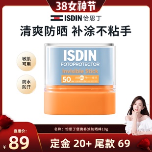 【晁然38先加购 24日付定】怡思丁高倍清爽防晒棒便携户外补涂10g
