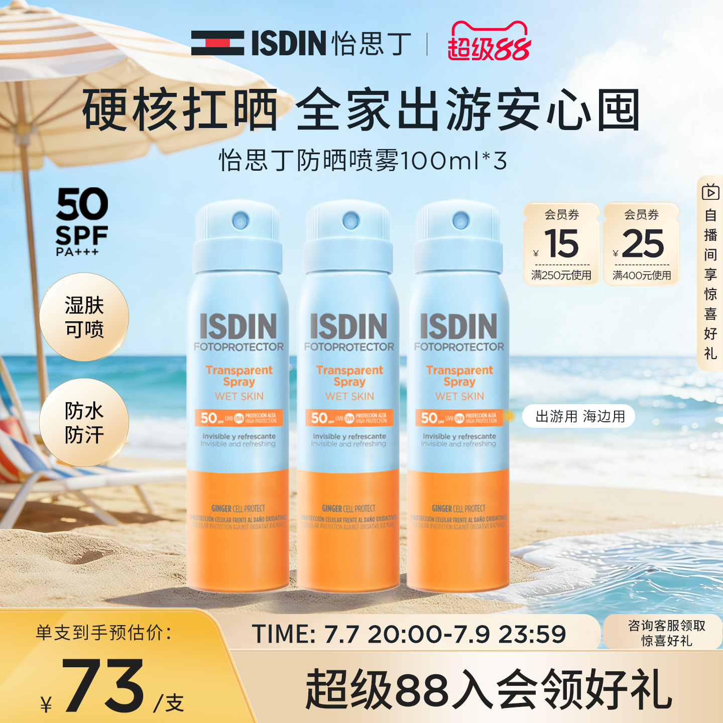 ISDIN防晒喷雾户外身体