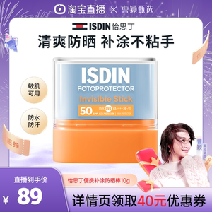 ISDIN【曹颖推荐】怡思丁高倍清爽防晒棒便携户外补涂不粘手10g