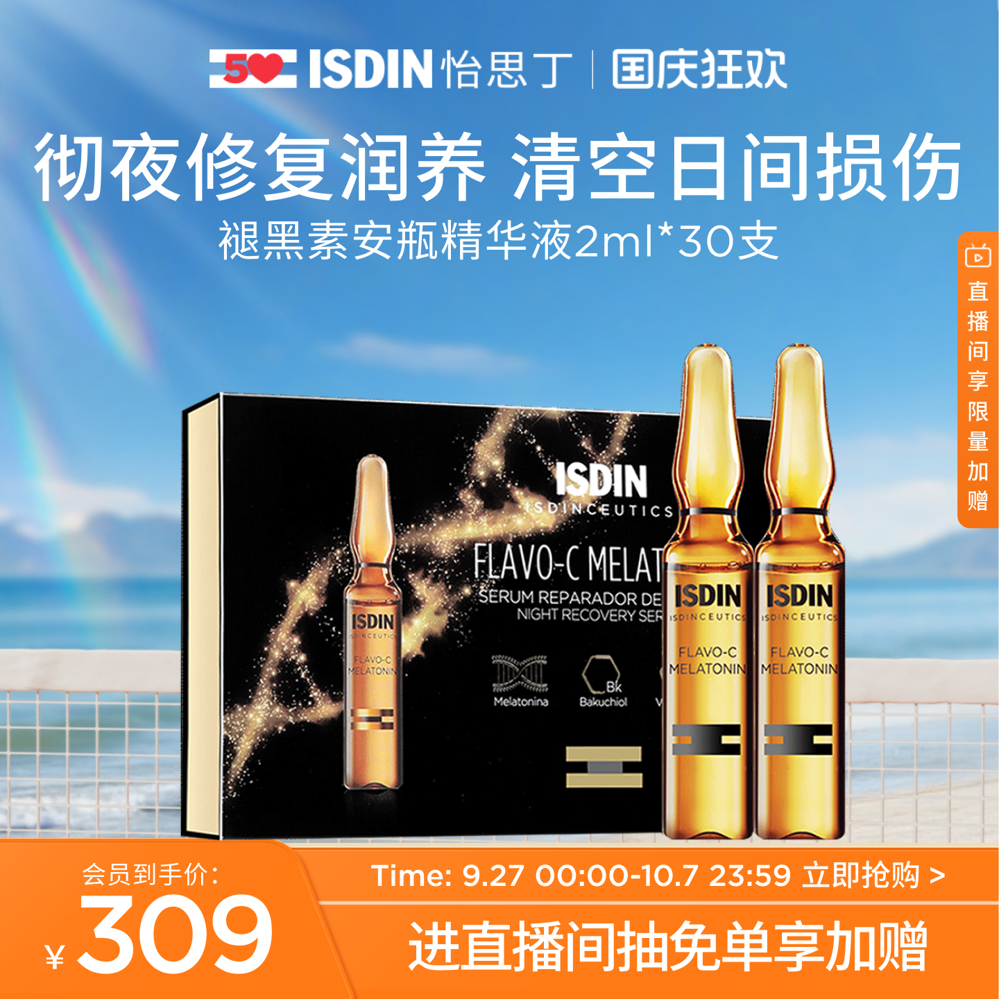 ISDIN夜间修护VC安瓶精华