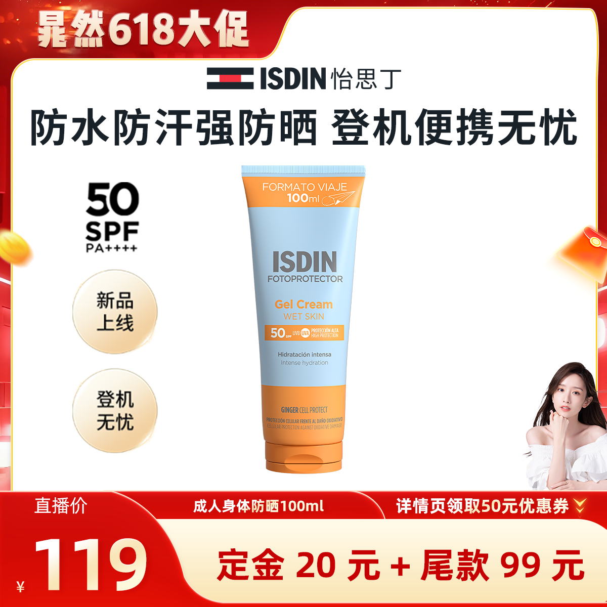 【晁然推荐】ISDIN怡思丁身体防晒清爽不粘腻高倍户外出游防水