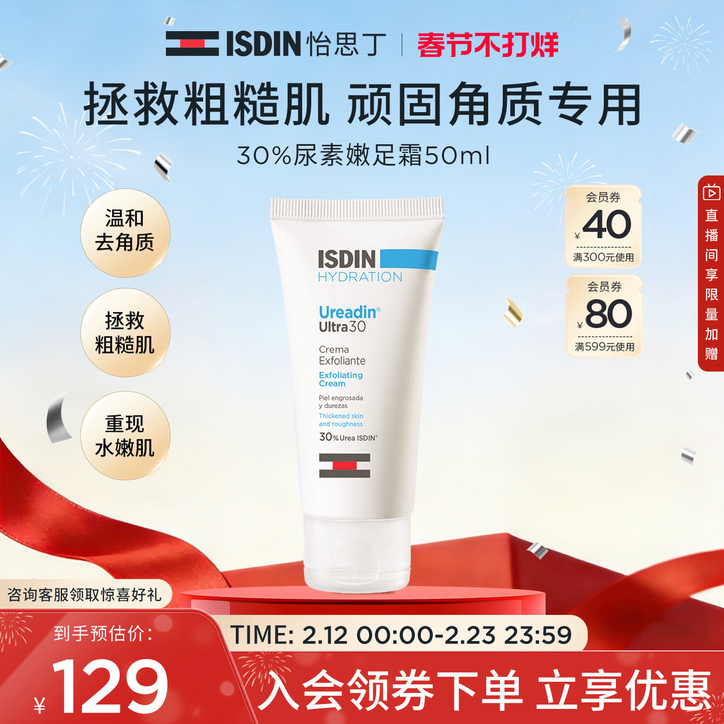 ISDIN怡思丁保湿嫩滑去角质去死皮去老茧粗糙鸡皮尿素嫩皮霜50ml