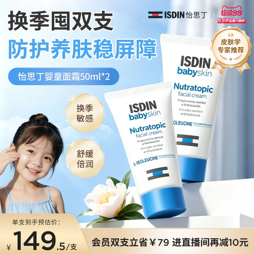 ISDIN婴童特护面霜50ml舒缓补水