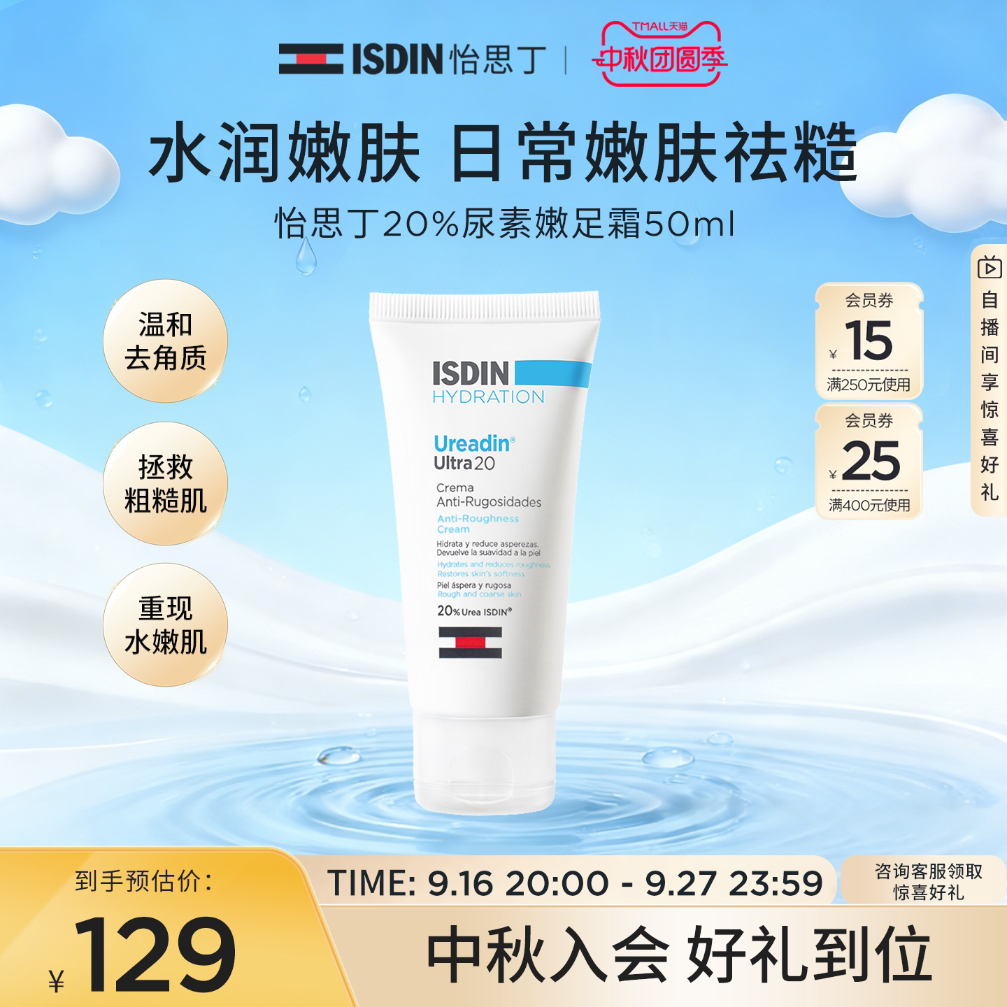 ISDIN尿素嫩皮霜50ml保湿嫩滑