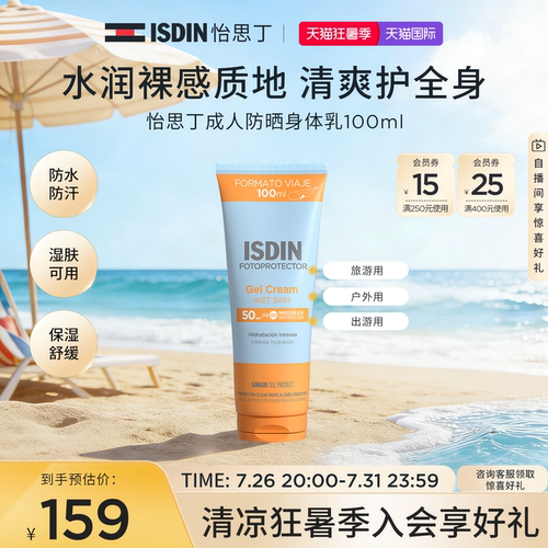 ISDIN清透身体防晒出游便携