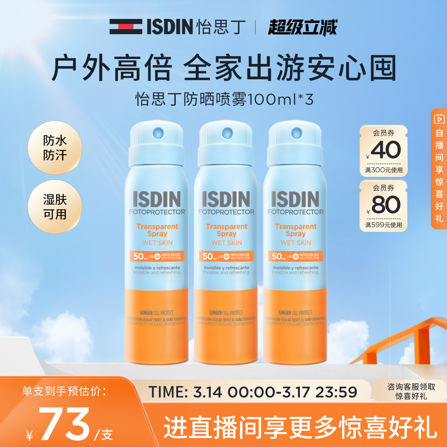 ISDIN怡思丁防晒喷雾运动出游户外冰爽身体通用防水防汗防紫外线