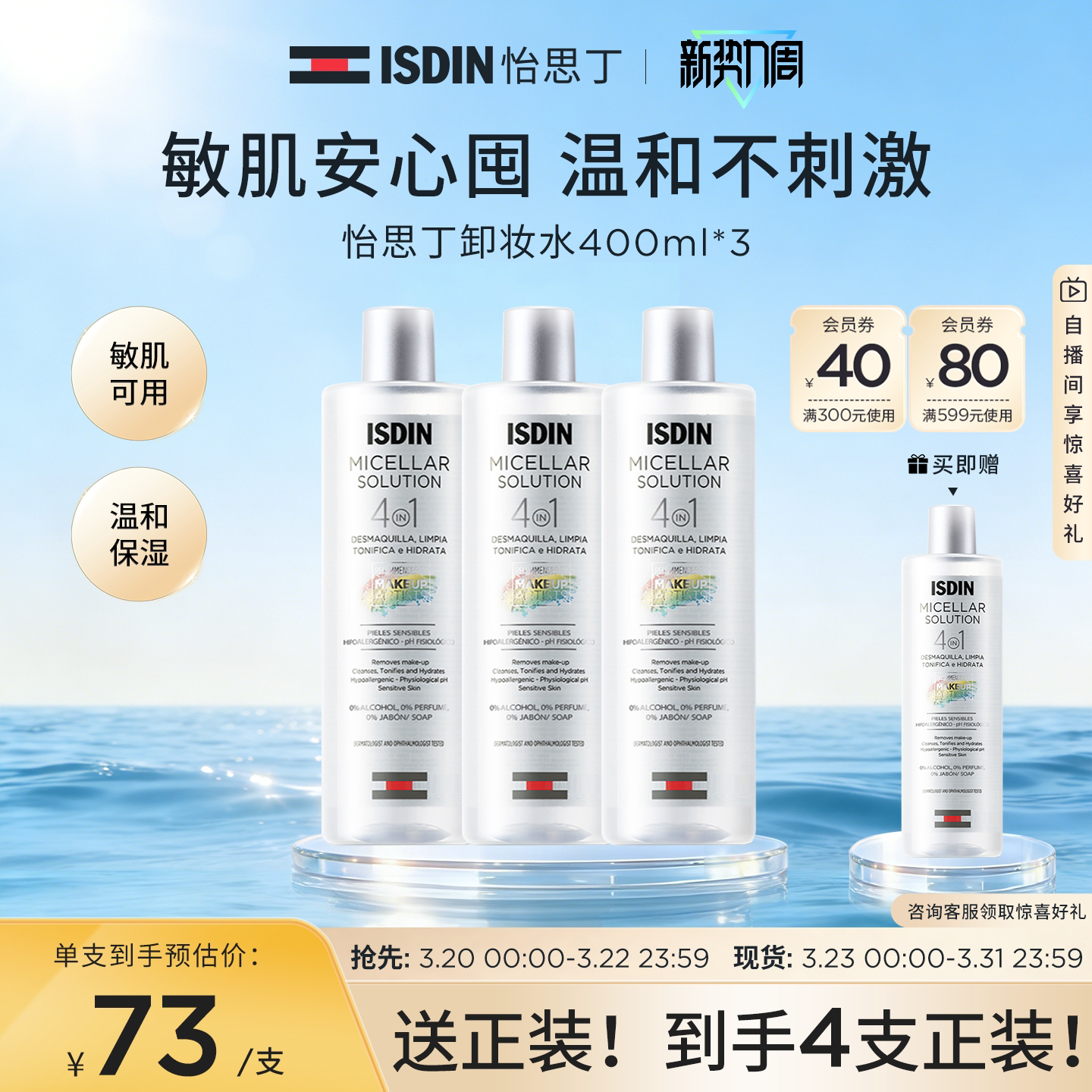 ISDIN怡思丁眼唇脸三合一卸妆水清爽温和保湿深层敏肌清洁水400ml