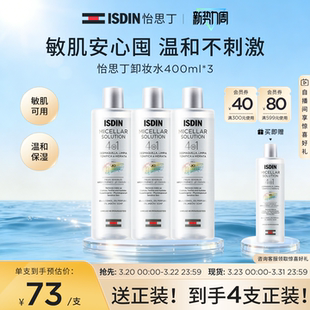 ISDIN怡思丁眼唇脸三合一卸妆水清爽温和保湿深层敏肌清洁水400ml