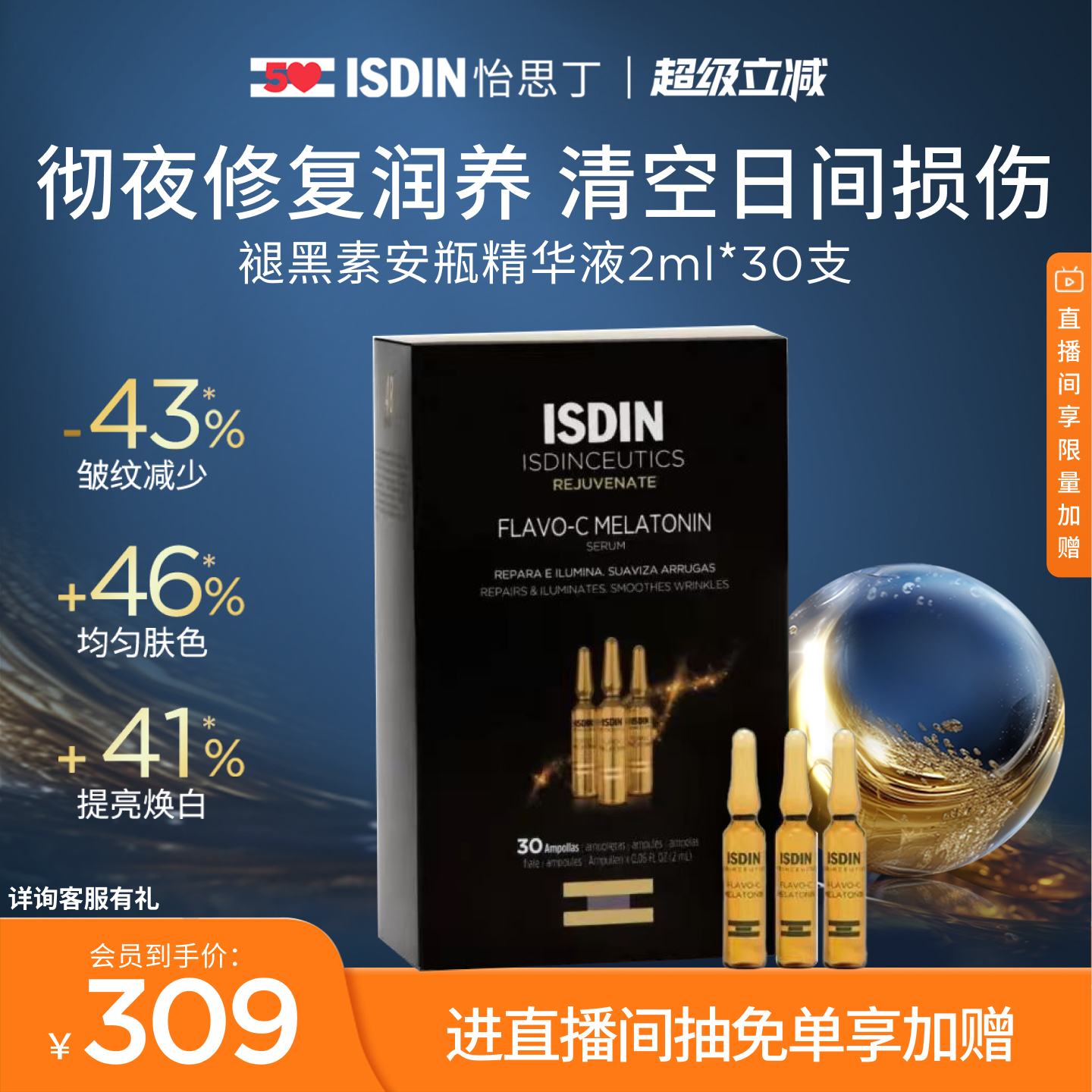 ISDIN夜间修护VC安瓶精华