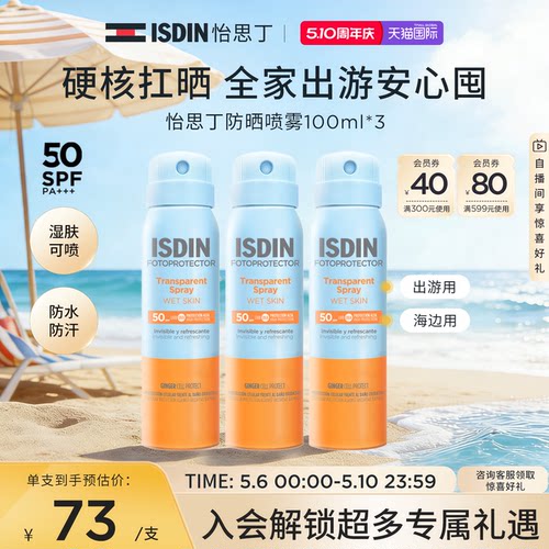 ISDIN防晒喷雾户外身体