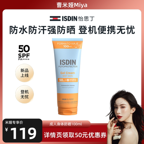 ISDIN【米娅推荐】怡思丁身体防晒清爽不粘腻出游防水高倍SPF50