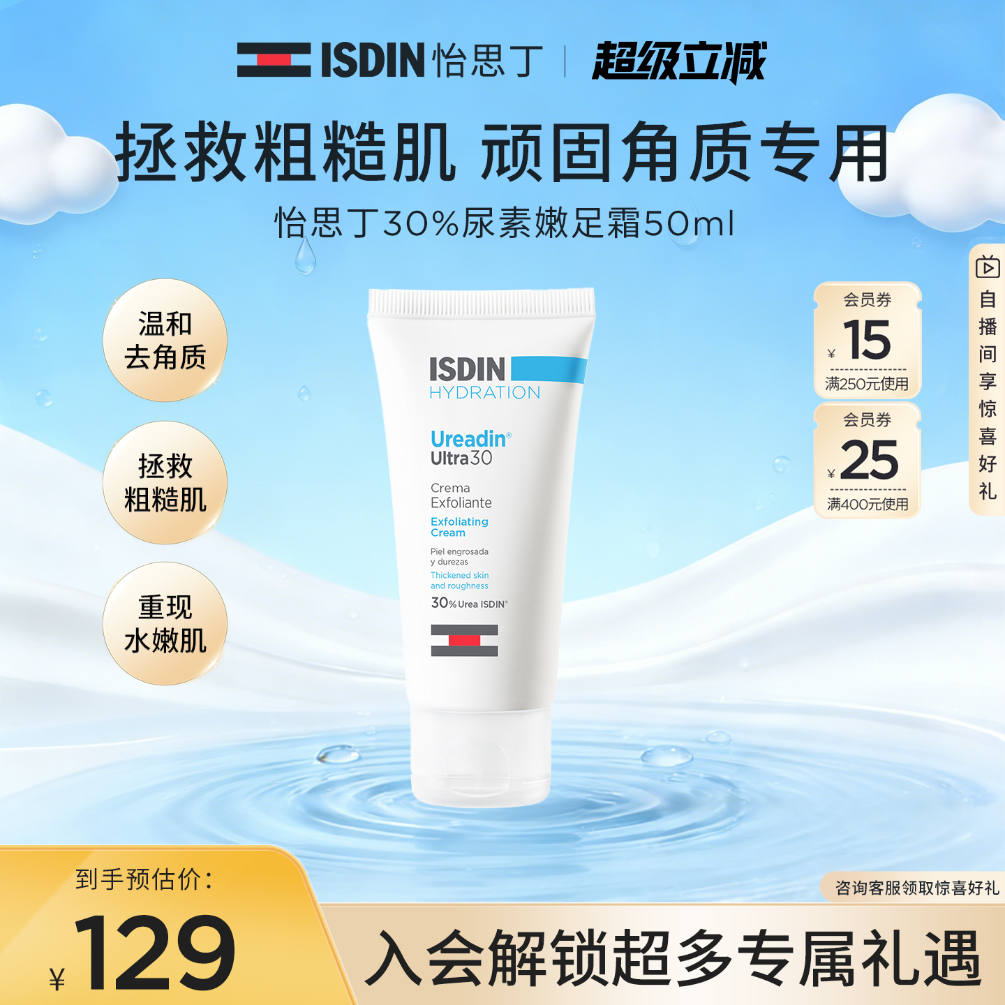 ISDIN怡思丁保湿嫩滑去角质去死皮去老茧粗糙鸡皮尿素嫩皮霜50ml