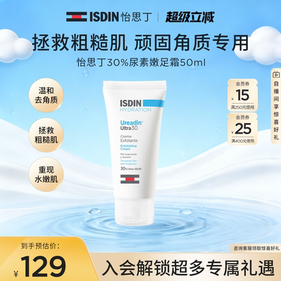 ISDIN尿素嫩皮霜50ml保湿嫩滑