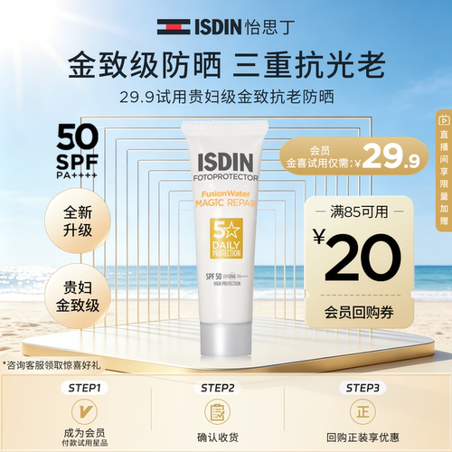 ISDIN怡思丁防晒试用装