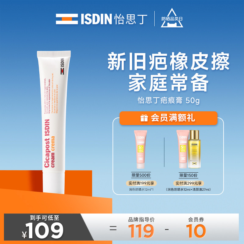 ISDIN/怡思丁疤痕膏淡化痘印剖腹产疤痕痘印烧伤增生疤痕霜