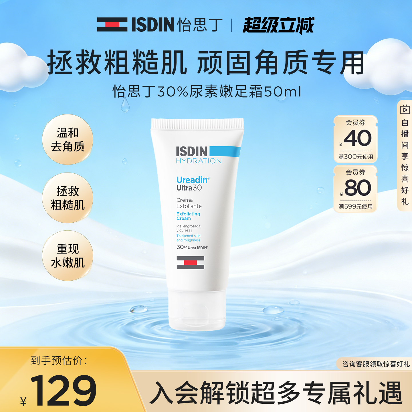 ISDIN怡思丁保湿嫩滑去角质去死皮去老茧粗糙鸡皮尿素嫩皮霜50ml