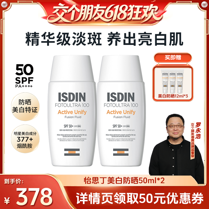 【交个朋友618超级爆款】怡思丁美白防晒377烟酰胺祛斑SPF50+