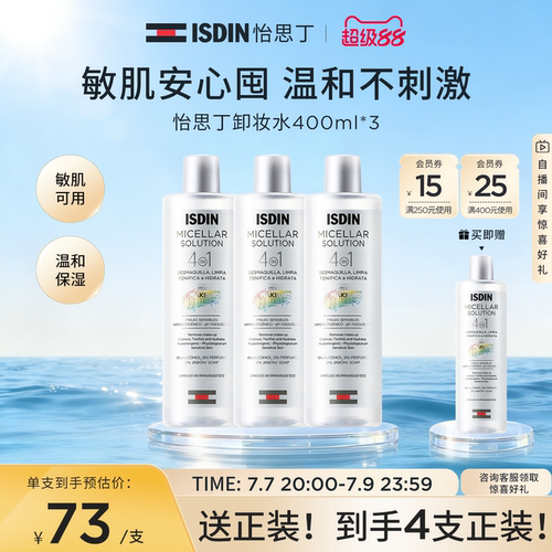 ISDIN怡思丁卸妆水敏感肌肤专用