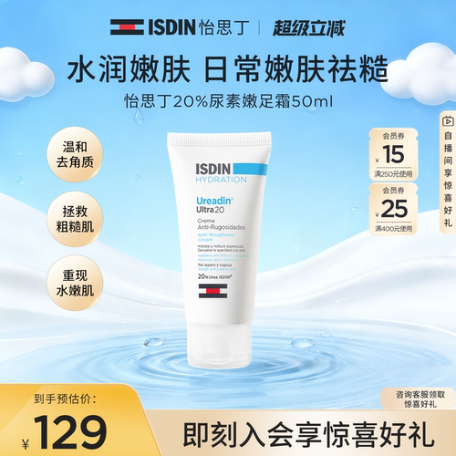 ISDIN尿素嫩皮霜50ml保湿嫩滑