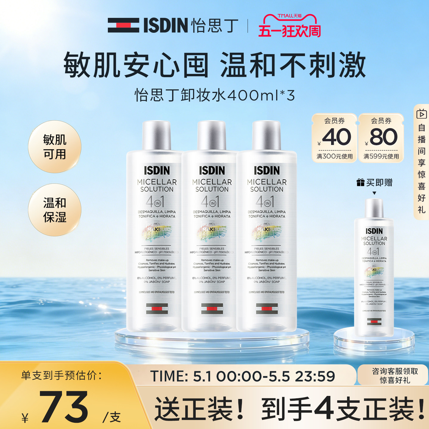 ISDIN怡思丁眼唇脸三合一卸妆水清爽温和保湿深层敏肌清洁水400ml