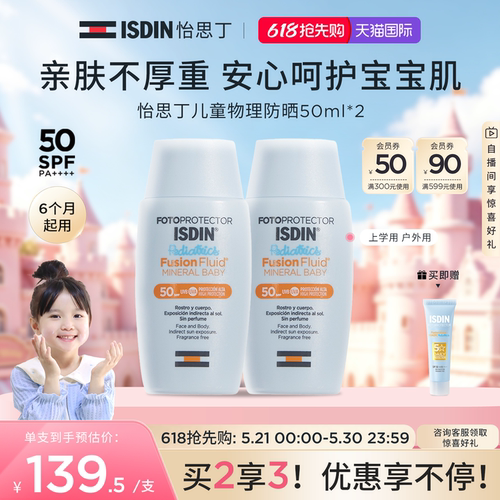 ISDIN怡思丁儿童物理防晒水敏肌隔离宝宝夏季面部防晒温和防紫外