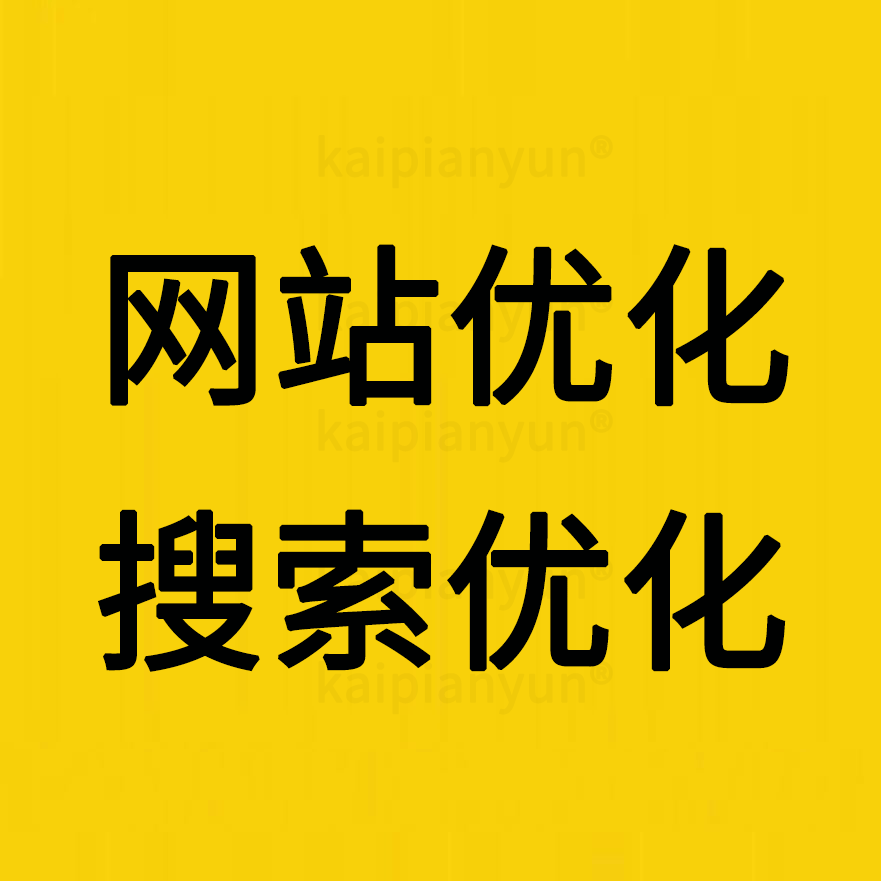 网站优化,搜索优化,SEO优化,搜索引擎优化,关键词优化,排名优化