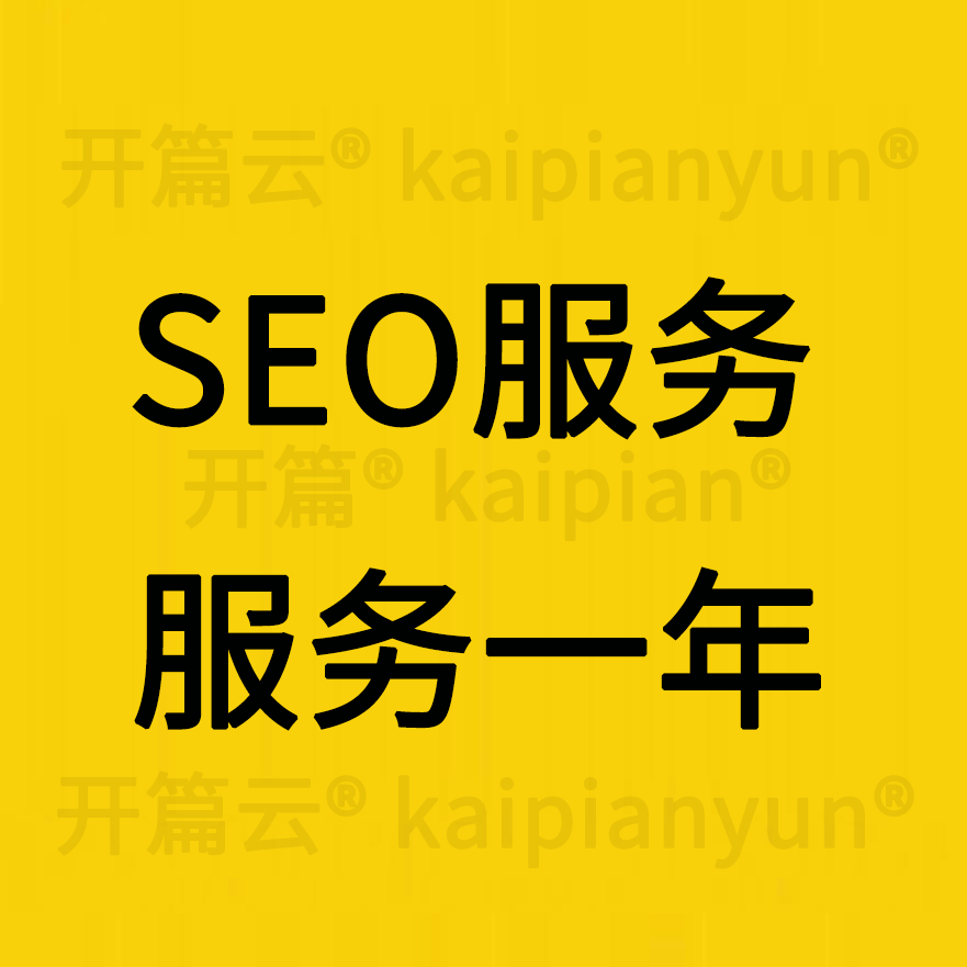 kaipianyunseo服务,包年SEO服务